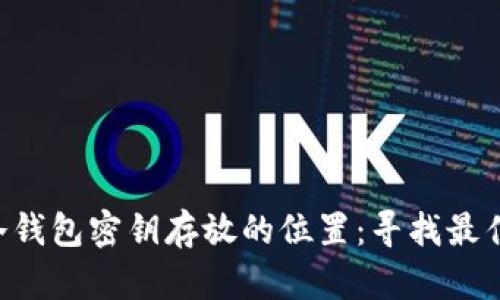 bianwei冷钱包密钥存放的位置：寻找最佳安全策略