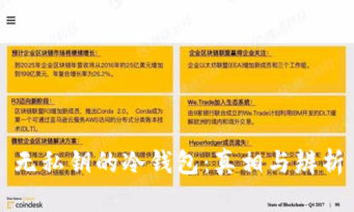 无私钥的冷钱包：真相与辨析