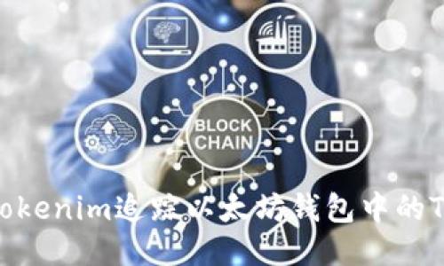 如何使用Tokenim追踪以太坊钱包中的Token活动？