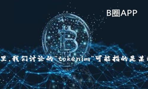 在区块链和加密货币的生态系统中，映射（或称为交叉链操作）是一种将一种代币价值转移到另一种代币或链上的过程。在这里，我们讨论的“tokenim”可能指的是某种特定的代币，而“btm”则是指Bitmark（BTM）这样的代币或其相关项目。以下是关于如何将tokenim映射到btm的详细说明。

### 如何将tokenim映射到btm：一步步指南