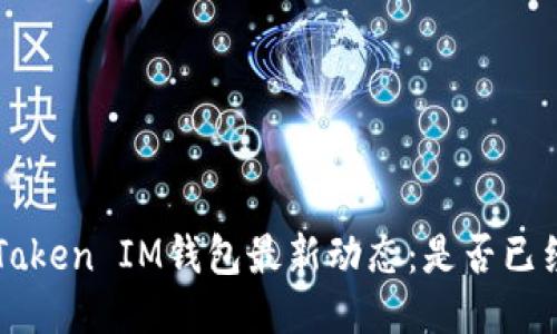 TokenToken IM钱包最新动态：是否已经倒闭？