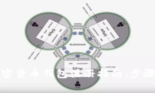 如何创建安全加密货币钱包注册指南：步骤详解与注意事项