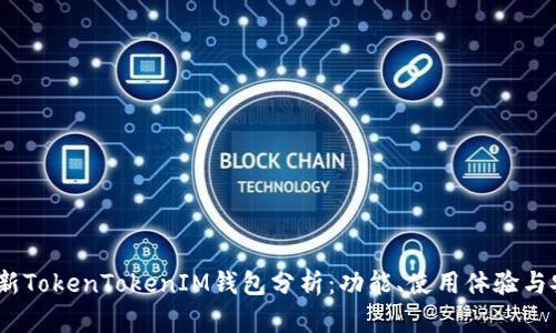 2023年最新TokenTokenIM钱包分析：功能、使用体验与安全性评测
