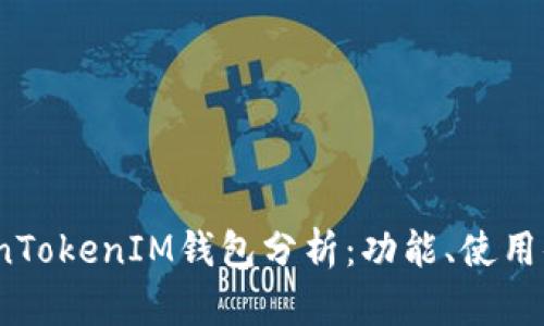 2023年最新TokenTokenIM钱包分析：功能、使用体验与安全性评测