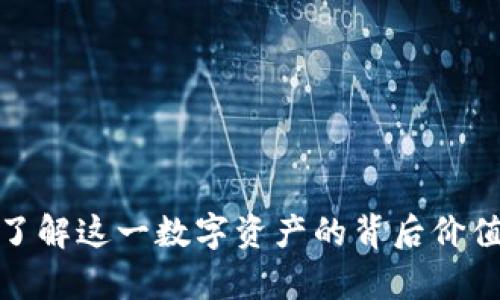 冷钱包Uni：了解这一数字资产的背后价值与技术分析