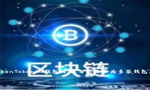 在区块链和加密货币的世界中，多签（Multi-Signature，简称多签）是确保安全性和提高交易安全性的一种技术方案。当使用TokenTokenim钱包时，区分它是否为多签钱包显得尤为重要。接下来，我们将详细介绍如何判断TokenTokenim钱包是否支持多签功能，以及相关的多签概念、优势和使用技巧。

如何分辨TokenTokenim钱包是否为多签钱包？