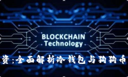 保护你的投资：全面解析冷钱包与狗狗币的完美结合