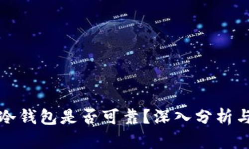 淘宝上的冷钱包是否可靠？深入分析与购买建议