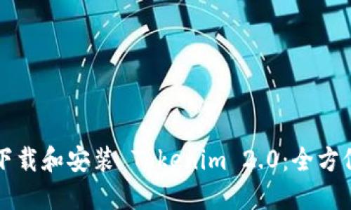 如何下载和安装 Tokenim 2.0：全方位指南
