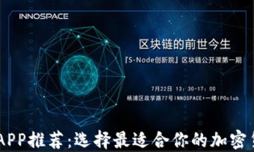 
币圈交易所APP推荐：选择最适合你的加密货币交易平台