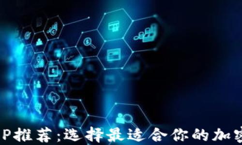 
币圈交易所APP推荐：选择最适合你的加密货币交易平台