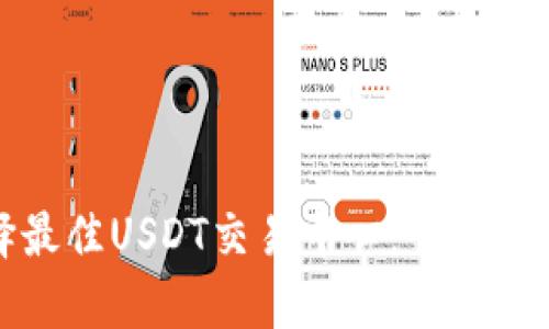 如何选择最佳USDT交易中心：全面指南与分析