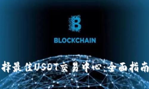 如何选择最佳USDT交易中心：全面指南与分析
