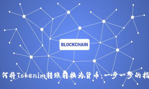 如何将Tokenim转账转换为货币：一步一步的指南