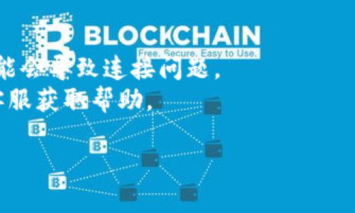 抱歉，您提到的“tokenim连接失败”似乎涉及一些技术问题或特定服务的连接问题。请您提供更多上下文或细节，这样我才能更好地帮助您解决这个问题。以下是一些可能的指引和建议：

1. **检查网络连接**：确保您的互联网连接是正常的，尝试重新连接网络。
2. **重启设备**：有时重启计算机或路由器可以解决临时故障。
3. **检查服务状态**：访问相关服务的状态页面，查看是否存在维护或故障。
4. **更新软件/应用**：确保您使用的应用或软件是最新版本，过时的版本可能会导致连接问题。
5. **联系客服支持**：如果以上措施未能解决问题，可以联系服务提供商的客服获取帮助。

请让我知道是否需要更具体的帮助或更详细的信息！
