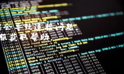 抱歉，您提到的“tokenim连接失败”似乎涉及一些技术问题或特定服务的连接问题。请您提供更多上下文或细节，这样我才能更好地帮助您解决这个问题。以下是一些可能的指引和建议：

1. **检查网络连接**：确保您的互联网连接是正常的，尝试重新连接网络。
2. **重启设备**：有时重启计算机或路由器可以解决临时故障。
3. **检查服务状态**：访问相关服务的状态页面，查看是否存在维护或故障。
4. **更新软件/应用**：确保您使用的应用或软件是最新版本，过时的版本可能会导致连接问题。
5. **联系客服支持**：如果以上措施未能解决问题，可以联系服务提供商的客服获取帮助。

请让我知道是否需要更具体的帮助或更详细的信息！