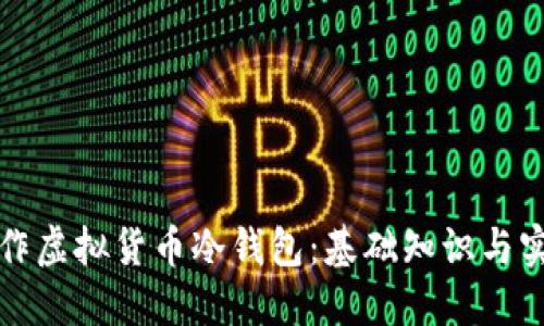 如何制作虚拟货币冷钱包：基础知识与实用技巧