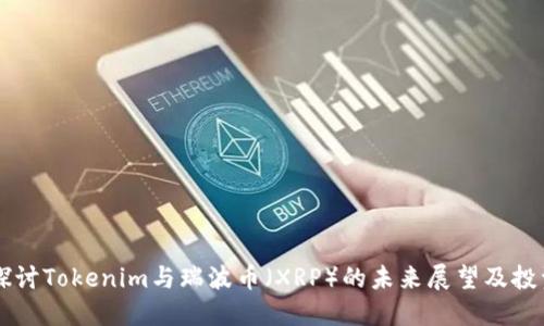 深入探讨Tokenim与瑞波币（XRP）的未来展望及投资潜力