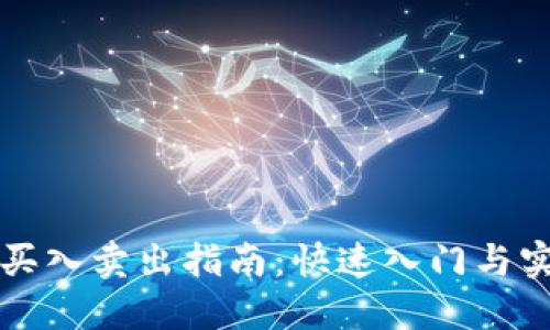 虚拟币买入卖出指南：快速入门与实用技巧