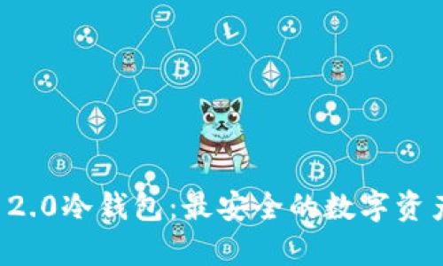 探索Token.im 2.0冷钱包：最安全的数字资产存储解决方案