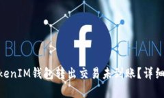 为什么TokenTokenIM钱包转出交易未到账？详细分析