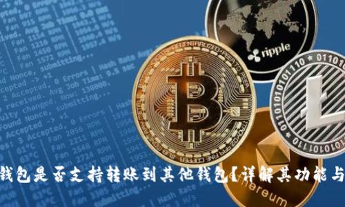 Tokenim钱包是否支持转账到其他钱包？详解其功能与操作方法