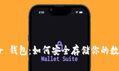 Ledger 钱包：如何安全存储你的数字资产