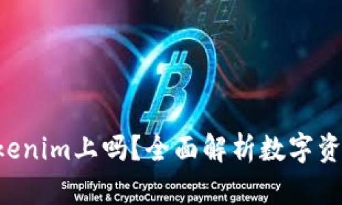 XRP可以放在Tokenim上吗？全面解析数字资产的交易与存储