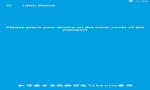 如何安全高效地修改Tokenim密码