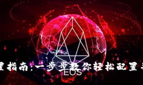 小狐狸钱包设置指南：一步步教你轻松配置并使用数字资产