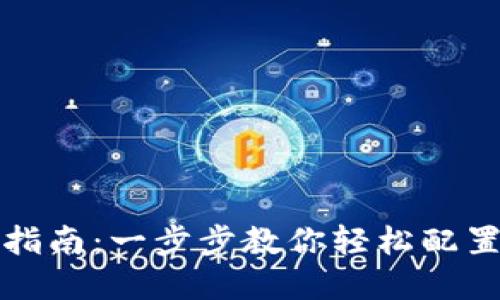 小狐狸钱包设置指南：一步步教你轻松配置并使用数字资产