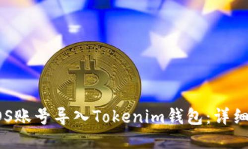 如何将EOS账号导入Tokenim钱包：详细操作指南