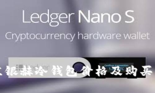 北京银赫冷钱包价格及购买详解