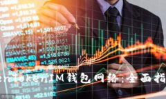 如何设置TokenTokenIM钱包网络：全面指南与实用技