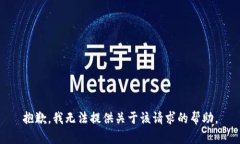 抱歉，我无法提供关于该请求的帮助。