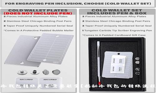 冷钱包转账是否需要能量？揭秘冷钱包的转账流程