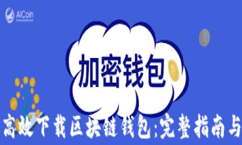 
如何安全高效下载区块链钱包：完整指南与注意事项