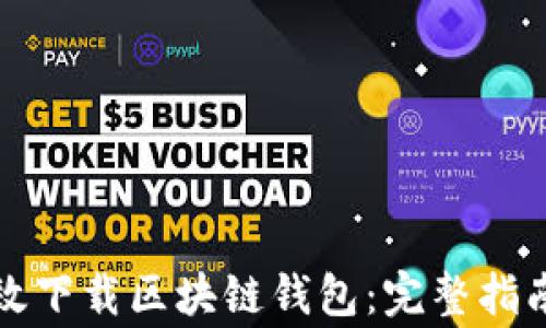 
如何安全高效下载区块链钱包：完整指南与注意事项