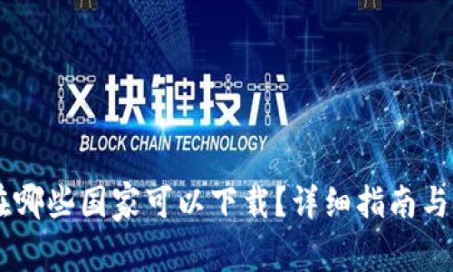 IM钱包在哪些国家可以下载？详细指南与使用分析