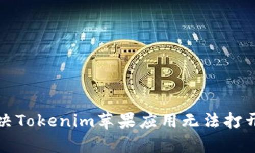如何解决Tokenim苹果应用无法打开的问题