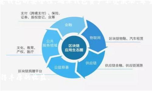   如何通过Tokenim钱包免费领取价值币：详细指南与技巧 / 
 guanjianci Tokenim钱包, 价值币, 免费领币 /guanjianci 

引言
在数字货币的浪潮中，越来越多的人开始关注如何高效利用各种工具与平台来获取收益。Tokenim钱包作为一种新兴的数字资产管理工具，吸引了众多用户的眼光。它不仅允许用户存储和管理多种加密货币，还提供了免费领取价值币的机会。在这篇文章中，我们将为您详细介绍如何通过Tokenim钱包领取这些潜在价值的数字货币，并分享一些实用的技巧，以帮助您在这个竞争激烈的市场中占得先机。

什么是Tokenim钱包？
Tokenim钱包是一款多功能数字货币钱包，旨在为用户提供安全、便捷的资产管理服务。与传统银行账户相比，Tokenim钱包支持多种加密货币的存储与转账，用户可轻松管理比特币、以太坊、莱特币等多种数字资产。钱包的界面友好，操作简单，非常适合初学者和资深玩家使用。同时，Tokenim团队也在不断更新和完善钱包功能，为用户带来更好的使用体验。

如何注册Tokenim钱包？
获得Tokenim钱包的第一步是进行注册。进入Tokenim官方网站后，您只需点击“注册”按钮，按照提示填写必要的信息，如电子邮件地址和设定密码。完成注册后，请务必查看您的邮箱，确认注册邮件。通过点击邮件中的链接，您可以激活账户，正式开始您的数字资产管理之旅。

领取价值币的方式
Tokenim钱包使用户有机会通过多种方式领取价值币，下面是一些主要的方法：

1. 参与空投活动
空投是许多新兴项目用来推广其代币的一种方式。Tokenim钱包时常会与一些项目合作，提供空投活动。通常情况下，您只需在指定时间内持有某种加密货币或完成一些简单的任务，如转发推文、加入Telegram群组等，就可以免费获赠新的代币。关注Tokenim的社交媒体渠道和官方网站，及时获取这些活动信息将是非常必要的。

2. 完成任务奖励
在Tokenim平台上，用户还可以通过完成特定的任务获得奖励。例如，参与问卷调查、进行交易或邀请朋友注册等。每当您完成这些任务，Tokenim都会给予您相应的代币奖励。通过这种方式，用户不仅可以积累资产，甚至可能还会发现新的交易机会。

3. 参与交易所交易奖励
Tokenim钱包有时会与交易所合作，推出一些交易奖励活动。用户在参与交易所的活动时，如果使用Tokenim钱包进行交易，就可以获得一定比例的交易手续费返还，或者在达到一定交易量后获得额外的代币奖励。这是一个双赢的机会，既能提升您在市场中的活跃度，又能让您获取额外收益。

4. 定期签到奖励
为了激励用户长期使用，Tokenim钱包定期会推出签到奖励。只要用户每天登录Tokenim钱包并完成签到，就可以获得小额的价值币。虽然这些奖励可能不多，但积少成多，常年坚持下去将会是可观的收益。

如何安全使用Tokenim钱包？
在数字货币的使用中，安全性无疑是最重要的考量之一。使用Tokenim钱包时，确保对钱包进行充分的安全设置是保护您资产的第一步。以下是一些安全建议：

1. 启用二次验证
开启二次验证功能，将大大提高账户的安全性。即便黑客获取了您的密码，若未能通过二次验证，也无法登录您的账户。

2. 不共享私钥
绝对不要与他人共享您的钱包私钥。私钥是您资产的唯一保护，它的泄露将导致严重的资产损失。请妥善保管，不要存放在不安全的地方。

3. 定期更改密码
定期更改账户密码可以降低因密码泄露导致的风险。建议设置复杂且长度适中的密码，并避免与其他账户使用同一密码。

总结
Tokenim钱包为用户提供了多种机会来免费领取价值币，从参与空投活动到完成日常任务，这些都是累积资产的有效方式。为了在这个竞争日益激烈的市场中立足，用户还需要注意钱包的安全性，确保钱包资产不受威胁。希望本文能为您提供实用的指导，助您在数字货币的世界中取得成功。

常见问题解答
strongQ: 如何获取Tokenim钱包的最新活动信息？/strong
A: 您可以通过关注Tokenim钱包的官方社交媒体账号，订阅他们的新闻通讯，或定期访问他们的官方网站来获取最新信息。

strongQ: 如果我忘记了Tokenim钱包的密码，我该怎么办？/strong
A: 在登录界面上，您可以找到“忘记密码”的链接，按照提示进行密码重置即可。

对于任何新用户而言，了解如何最大化使用Tokenim钱包，不仅能为您带来便利，还能确保您拥有一个安全的数字资产存储解决方案。希望您在Tokenim钱包的使用过程中，能够获得丰厚的收益。