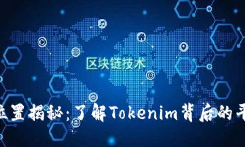 Tokenim总部位置揭秘：了解Tokenim背后的平台与发展动向