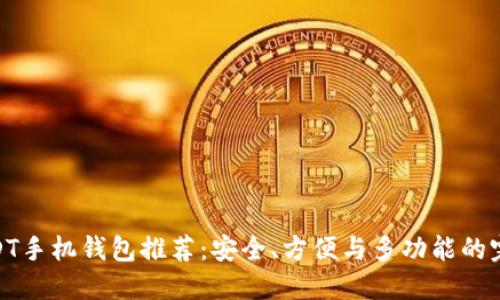 最佳USDT手机钱包推荐：安全、方便与多功能的完美结合