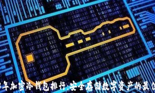 
2023年加密冷钱包排行：安全存储数字资产的最佳选择