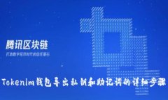 Tokenim钱包导出私钥和助记词的详细步骤