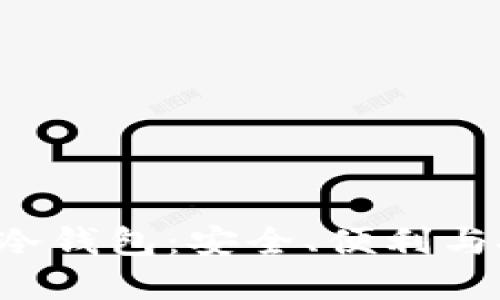 探索哥伦布CAT冷钱包：安全、便利与投资的完美结合