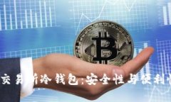 Web3时代的交易所冷钱包：安全性与便利性的完美
