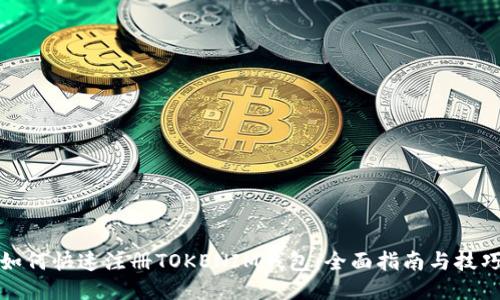 如何快速注册TOKENIM钱包：全面指南与技巧