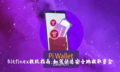 Bitfinex提现指南：如何快速安全地提取资金