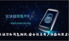 飞天诚信冷钱包测试：安全性与用户体验的深度